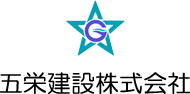 五栄建設株式会社